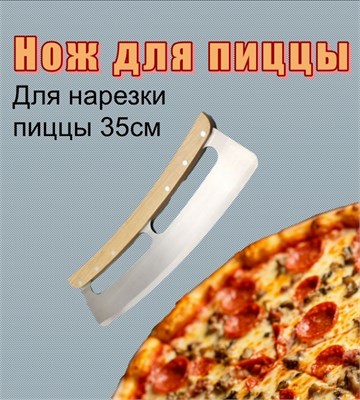Нож для пиццы. Сплошная ручка. НОЖ_для_пиццы_2