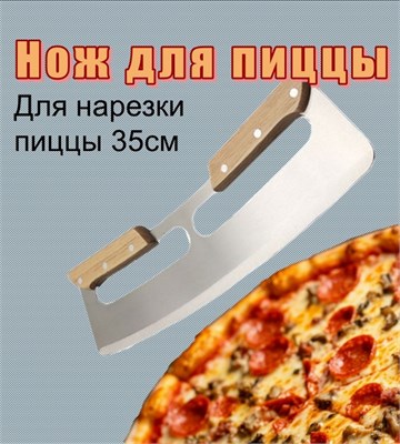 Нож для пиццы. Двойная ручка. Нож_для_пиццы_1