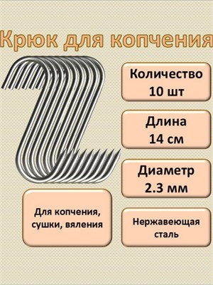 Крючки для копчения 14 см, 2,3 мм. Набор 10шт. КРМ/10/14/2,3