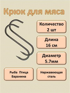 Крючки для мяса 16 см, 5.7 мм. Набор 2 шт. КРМ/2/16/6