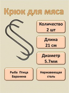 Крючки для мяса 21 см, 5.7 мм. Набор 2 шт. КРМ/2/21/5,7