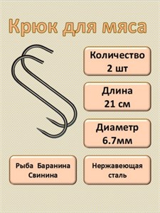 Крючки для мяса 21 см, 6.7 мм. Набор 2 шт. КРМ/2/21/7