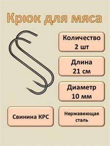 Крючки для мяса 21 см, 10 мм. Набор 2 шт. КРМ/2/21/10