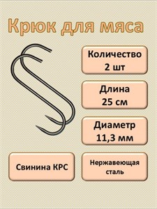 Крючки для мяса 25 см, 11.3 мм. Набор 2 шт. КРМ/2/25/12