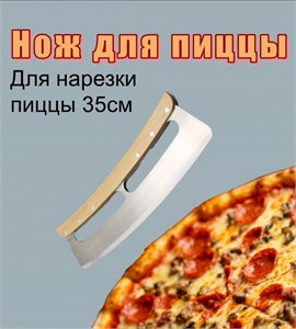 Нож для пиццы. Сплошная ручка. НОЖ_для_пиццы_2