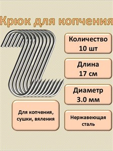 Крючки для копчения 17 см, 3,5 мм. Набор 10шт. КРМ/10/17/3,5